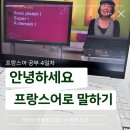 봉봉봉 프랑스어 회화 초급 | 안녕하세요 프랑스어로 말해보기 (feat. 프랑스어 공부 4일차)