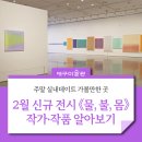 주말 실내 데이트 추천 :: 2월 신규 전시 《물, 불, 몸》 김택상, 윤희, 황호섭 작가와 작품 알아보기