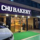 CHUbAKERY 네이버블로그