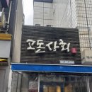 유명상회 | 장성에서 제일 유명한 돈까스 맛집｜고돈상회 웨이팅 솔직후기