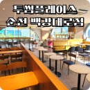 투썸플레이스순천백강대로점