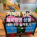 씨유 상봉듀오트리스점 | 기차가 있는 [헬로방방]-상봉점 평일 종일권 내돈내산 솔직후기(feat.두돌아기)