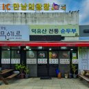 덕유산 전통순두부 이미지