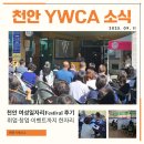 꿈에너지서비스 | 2025 천안 여성일자리 페스티벌 후기｜천안 YWCA 창업 상담 다녀왔어요