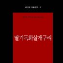 수경 첫시집 『딸기독화살개구리』 이미지