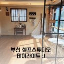 스튜디오데이라이트 | 셀프 렌탈 스튜디오 데이라이트 촬영후기