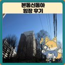 서울본동초등학교 | 본동신동아 임장 한눈에 보기