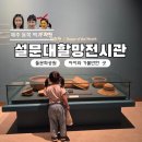 제주돌문화공원 설문대할망 전시관 전시회와 어린이관 입장료 후기
