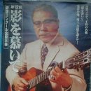 일본엔카의 아버지 고가 마사오(古賀政男)의 노래 3곡 이미지