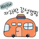왕모래 카라반 캠핑장 이미지