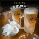 강남구청역 분위기 좋은 술집.김봉남맥주 강남본점 방문후기