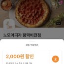 노모어피자 평택비전점 이미지