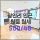 삼정공인중개사사무소 | 광안리해수욕장 도보 5분 금련산역 채광 좋은 풀옵션 원룸 월세