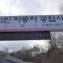 파인자동차공업사 이미지