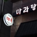 마녀 마라탕마라샹궈 이미지