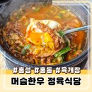 홍동한우 | 홍성 홍동 육개장 곰탕 맛집 머슴한우 정육식당 방문 후기