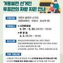 전라남도지체장애인협회 보성군지회 | 사회적 약자를 위한 『투표편의 차량』 지원 안내