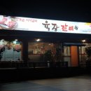 육장갈비여주 이미지