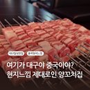 꼬치라 | 대구 논공맛집 원흠양꼬치 현지느낌 양꼬치 후기