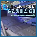 G8 | 사파에서 하노이 공항 가는 법 슬리핑 버스 G8 예약 방법, 후기(구름여사)