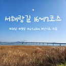 지에스25 영암삼호점 | [서해랑길] 16~17코스 (27.2km), 해남&amp;영암 구간