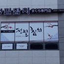 정필참치 이미지
