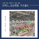 김포낚시슈퍼 | 킨텍스 상상체험 키즈월드 리얼 후기 + 꿀팁! 일산아이와갈만한곳 1순위!