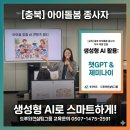 생성형 AI와 함께 뮤직비디오 만들기 | [교육 후기] 충북 아이돌봄지원사업 종사자 직무 역량강화: 생성형 AI로 여는 스마트한 돌봄 세상