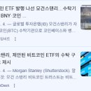 스탠스제이 | 비트코인 뉴스 | 블랙록 비트코인 ETF IBIT에 이어 모건스탠리 비트코인 ETF 본격 참전?