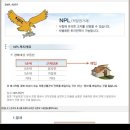 낙찰에 유리한 고지를 선점할수 있는 저당권(npl) 거래 알고 싶으시면 클릭!! - 부동산 틈새 시장 이미지