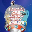 엄사유치원 | [아이 교육] 사고력수학 CMS 노이지 NOSIY 엄돈엄산 수강 6개월 후기