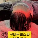 힐링더블샵 | 머리 감아도 개운하지 않은 두피 구미 두피힐링스파 받고 달라진 후기 (더블라인스칼프)