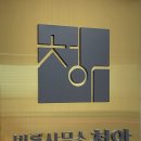 법률사무소청아 이미지