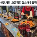 교동닭강정&새우강정 - 군포시 산본천로179번길 12 | 산본시장 닭강정, 교동닭강정 새우강정 재방문 솔직리뷰후기
