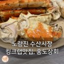 홍도수산 | 노량진 수산시장 홍도상회 킹크랩, 상차림까지 다 합쳐서 얼마 나왔을까?