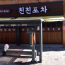 친친포차 울진점 이미지