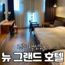 뉴그랜드호텔 | 경남 진주 숙소 추천 ‘뉴 그랜드 호텔’ 패밀리 트윈룸 깔끔 가성비 짱 넷플릭스 가능