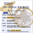 2023 IHS Korea 호른 전문 콩쿠르 이미지