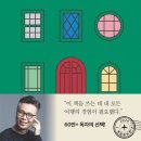소로3-용운97 | 단 한 번의 삶 / 김영하