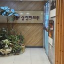 삼정한의원 이미지