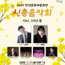 신춘음악회 다시, 그리고 봄 이미지
