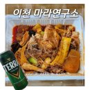 마라연구소 | 이천 증포동 맛집 마라연구소 마라샹궈 내돈내산 후기