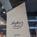 롤러프레시
