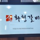 화청갈비 이미지