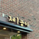 능이.백숙.삼계탕 | [울산북구맛집]몸보신 하러 “제1능이버섯백숙삼계탕” 방문 후기