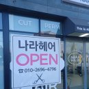 뿌리부동산중개 | 김소장의 중개 포트폴리오 - 나라헤어(영어교육도시 미용실 맛집)