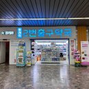 동래역2번출구약국 이미지