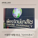 정도약국 | 태국 방콕 쇼핑리스트 다이아몬드 약국 방문 후기 추천템 선물용