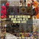 광주 드메르웨딩홀 위치 및 뷔페 가격 | 본관 [예약실...드메르 뷔페 시식 후기 | 신관 아벨린홀 사진...