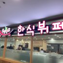 중앙공원 | 평촌 중앙공원 한식부페 후기 ㅣ 가성비 최고 점심식사